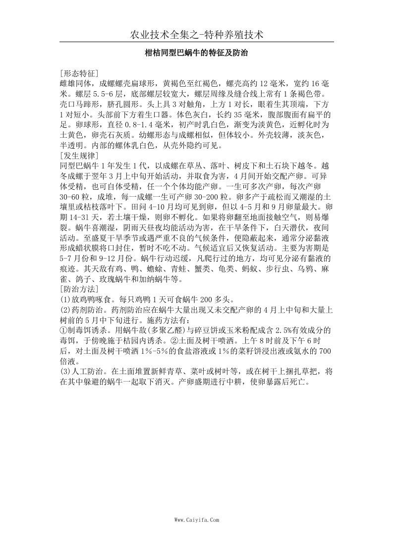 柑桔同型巴蜗牛的特征及防治