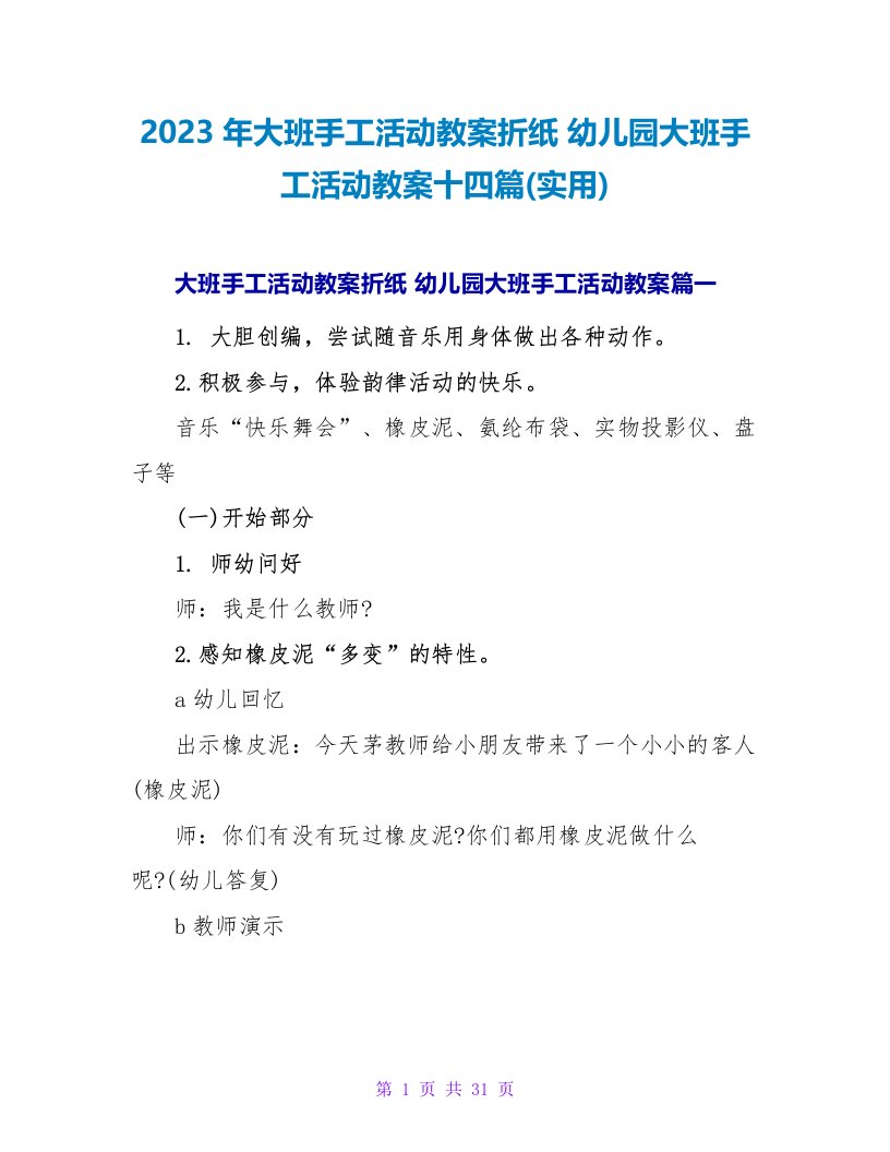 2023幼儿园大班手工活动教案十四篇(实用)