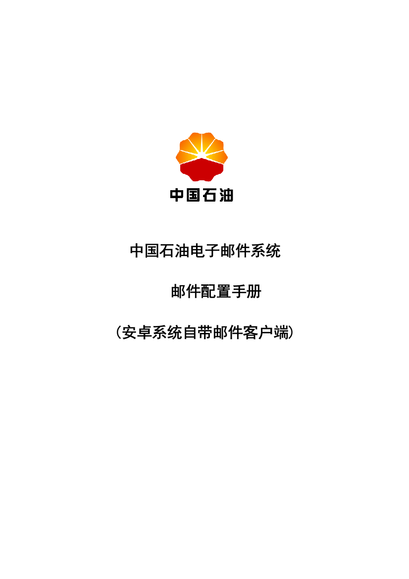 中国石油电子邮件系统手机邮件配置手册安卓系统自带邮件客户端精讲