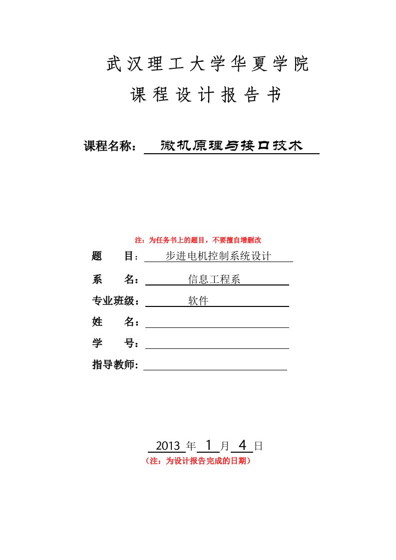 微机原理与接口技术步进电机控制课程设计