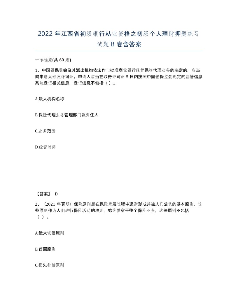 2022年江西省初级银行从业资格之初级个人理财押题练习试题B卷含答案