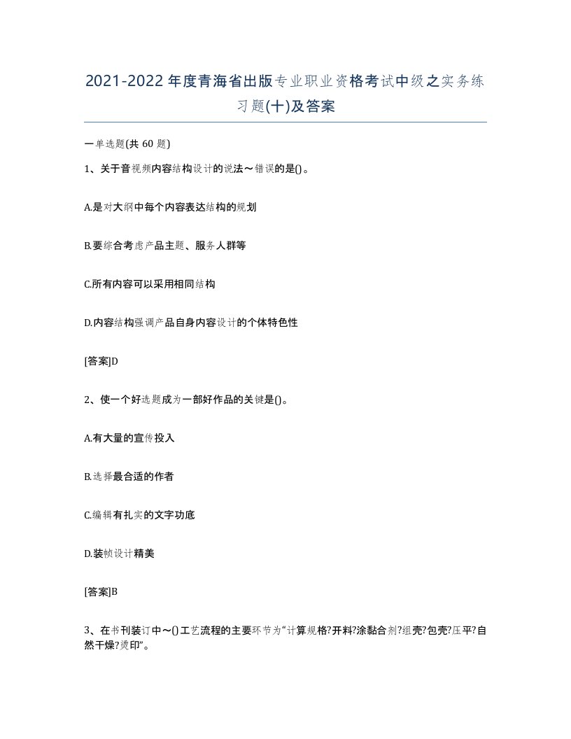 2021-2022年度青海省出版专业职业资格考试中级之实务练习题十及答案