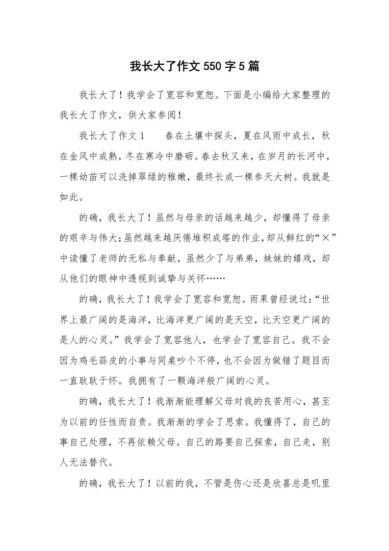 我长大了作文550字5篇