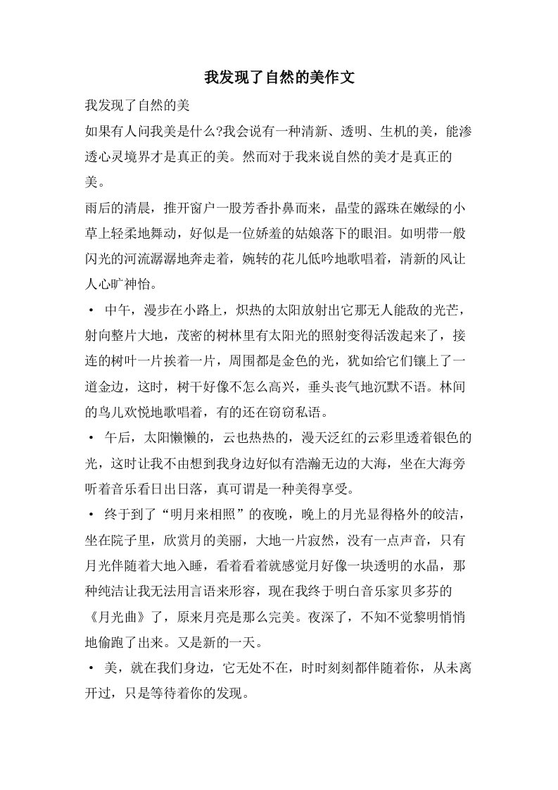 我发现了自然的美作文