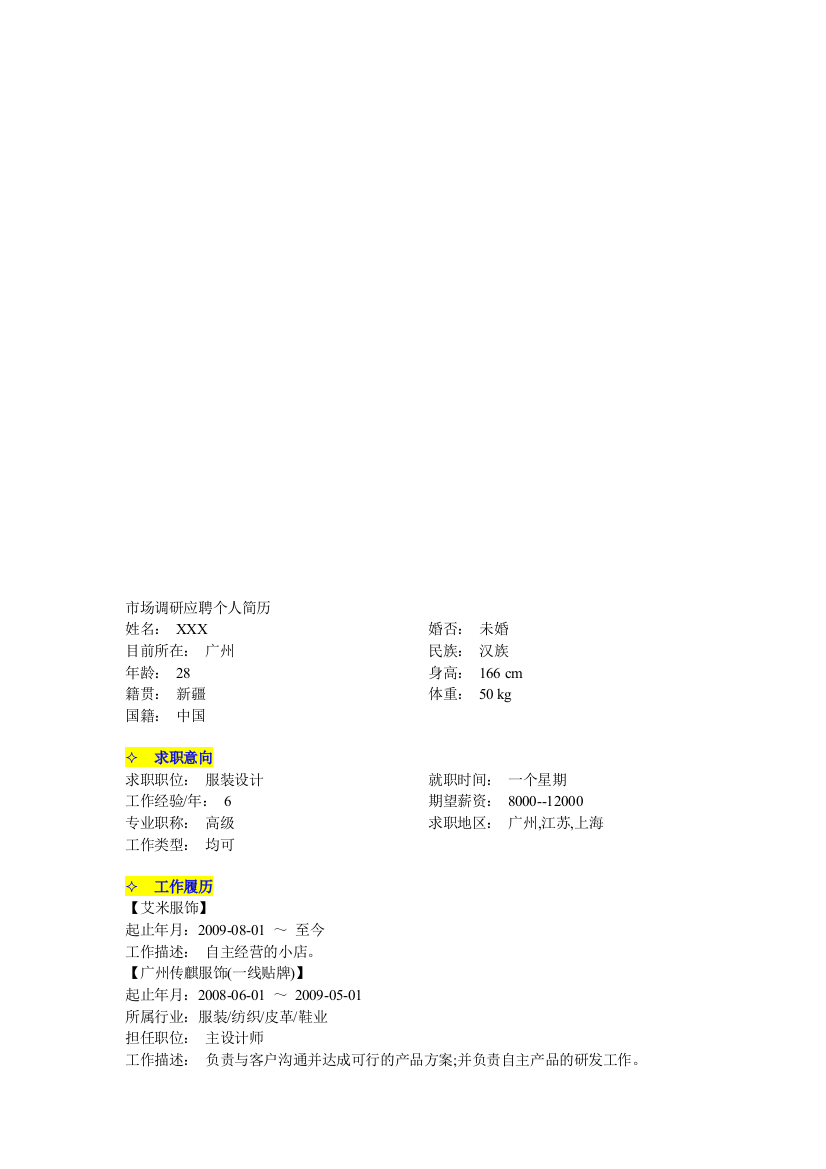 市场调研应聘个人简历