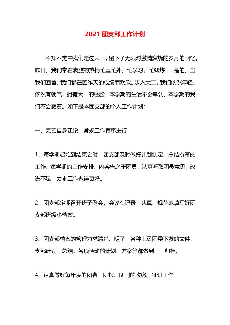 2021团支部工作计划