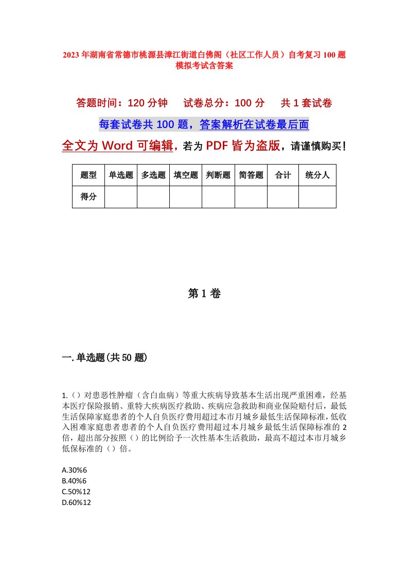 2023年湖南省常德市桃源县漳江街道白佛阁社区工作人员自考复习100题模拟考试含答案