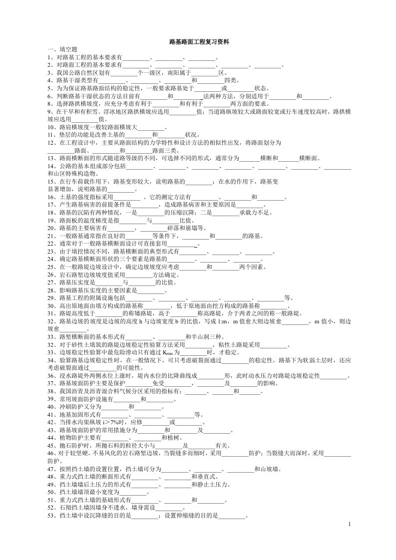 精选路基路面工程复习资料