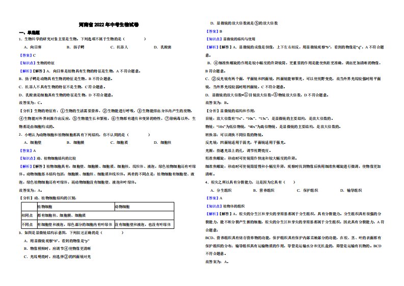 河南省2022年中考生物试卷附真题解析