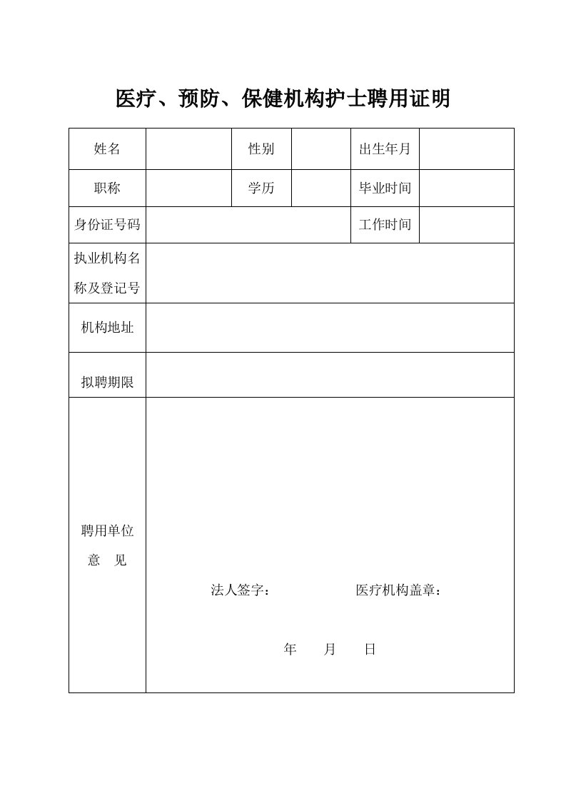 医疗、预防、保健机构护士聘用证明.doc