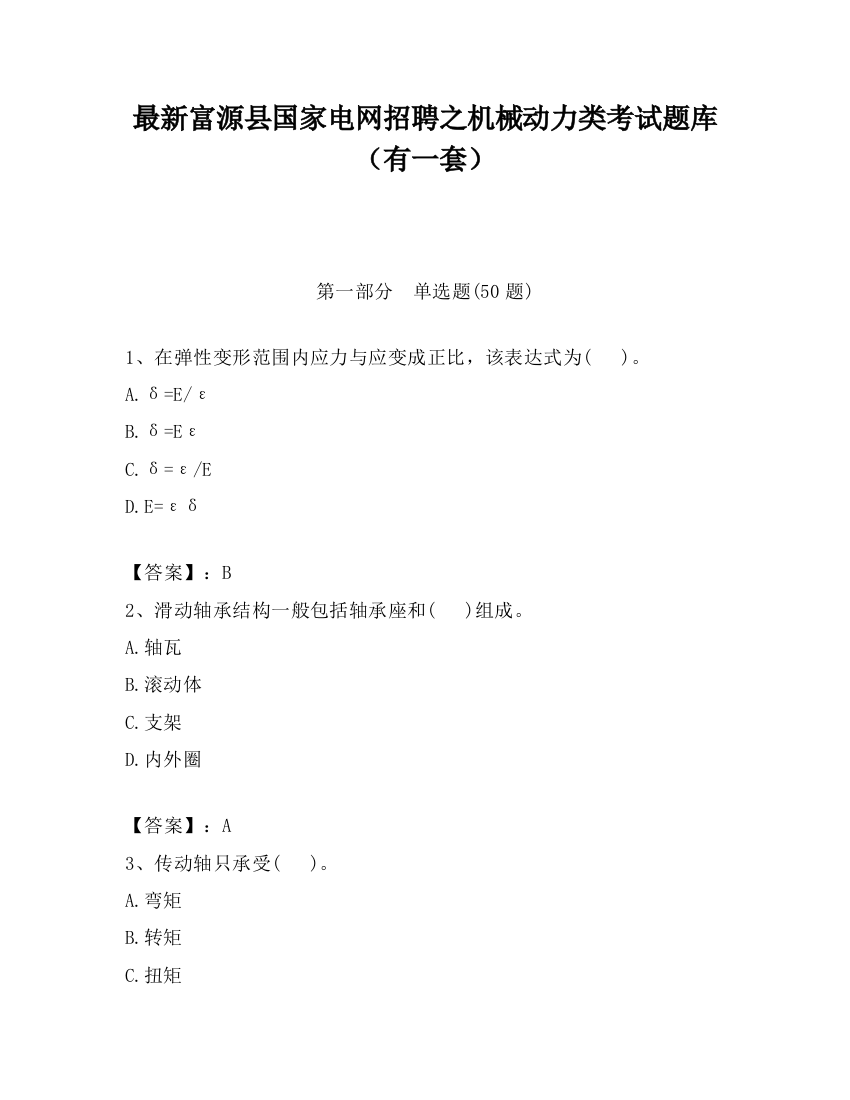 最新富源县国家电网招聘之机械动力类考试题库（有一套）