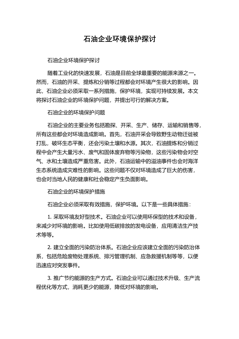 石油企业环境保护探讨