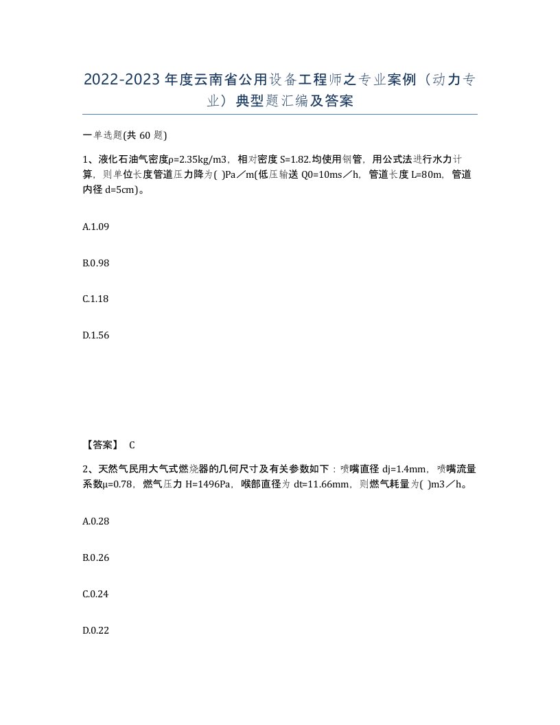 2022-2023年度云南省公用设备工程师之专业案例动力专业典型题汇编及答案