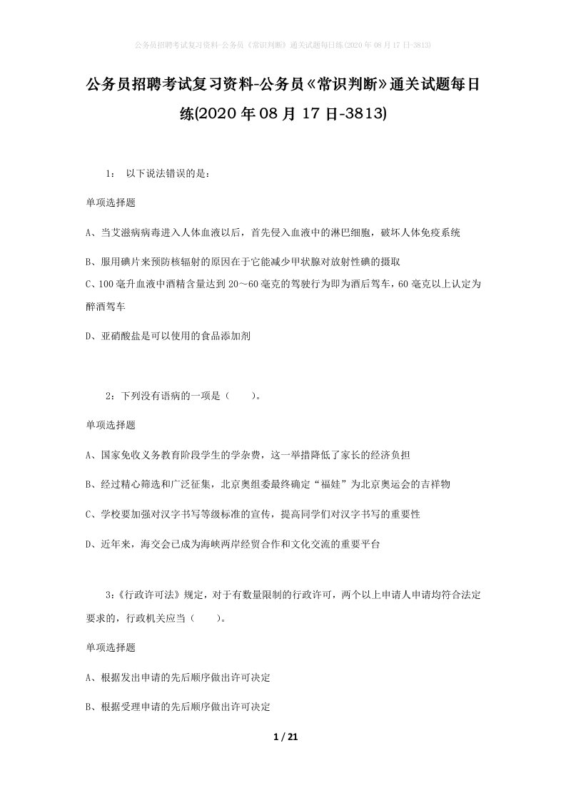 公务员招聘考试复习资料-公务员常识判断通关试题每日练2020年08月17日-3813