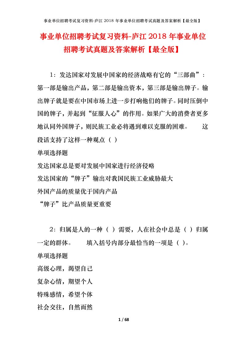 事业单位招聘考试复习资料-庐江2018年事业单位招聘考试真题及答案解析最全版