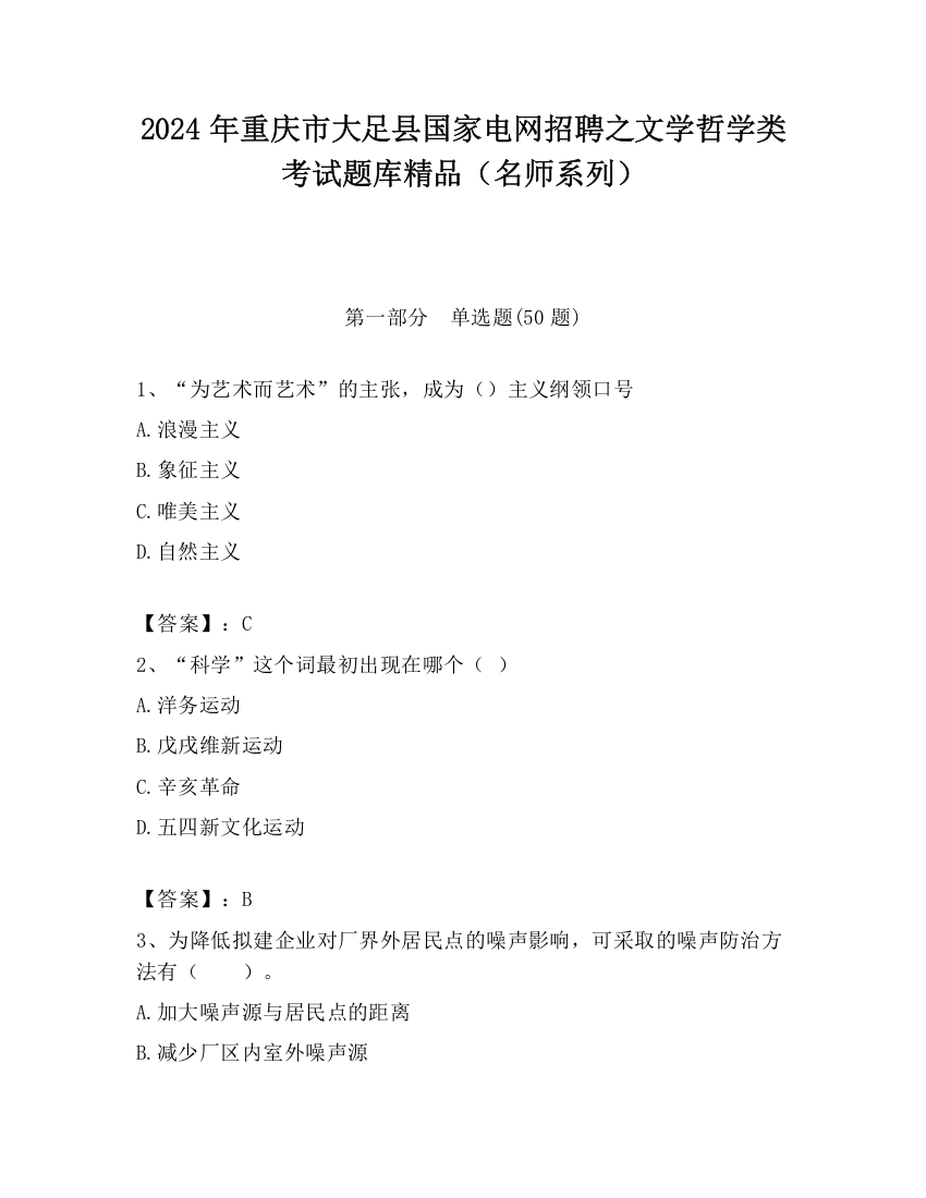 2024年重庆市大足县国家电网招聘之文学哲学类考试题库精品（名师系列）