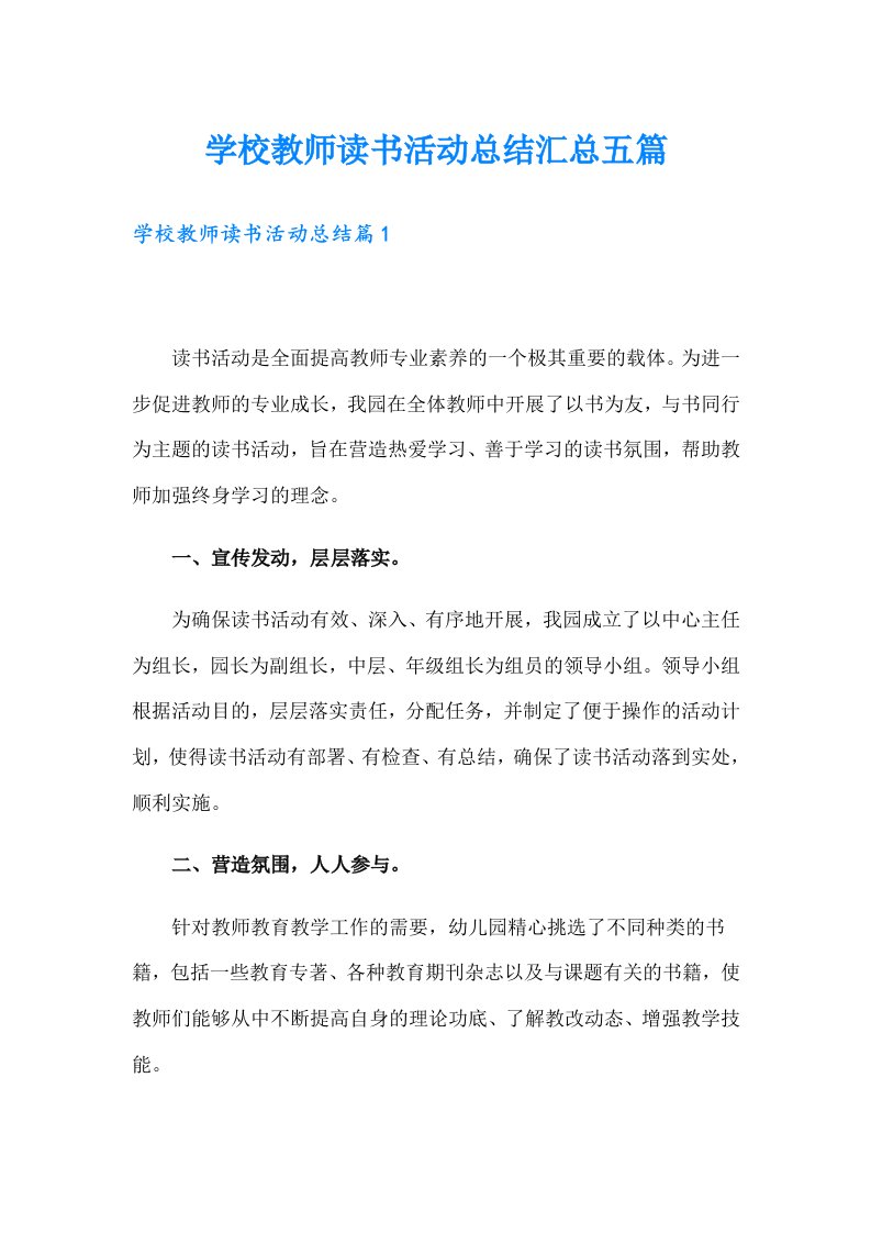 学校教师读书活动总结汇总五篇