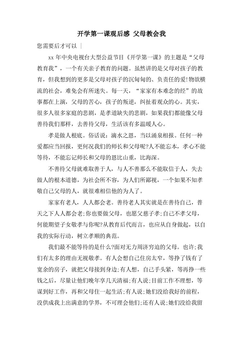 开学第一课观后感父母教会我