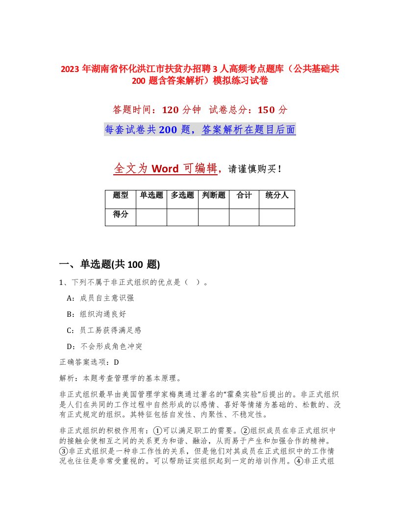 2023年湖南省怀化洪江市扶贫办招聘3人高频考点题库公共基础共200题含答案解析模拟练习试卷