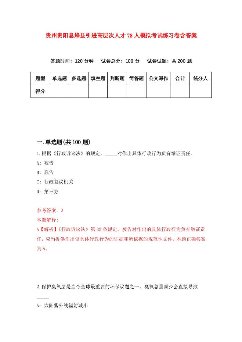 贵州贵阳息烽县引进高层次人才78人模拟考试练习卷含答案0