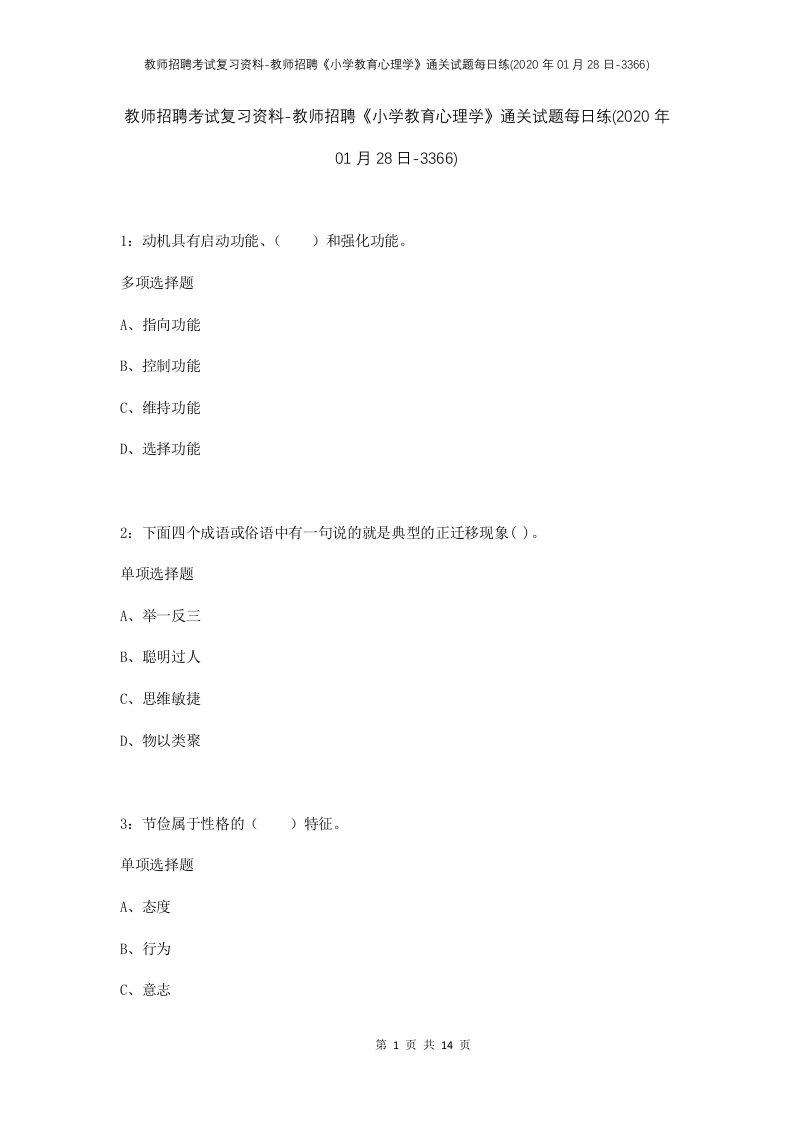 教师招聘考试复习资料-教师招聘小学教育心理学通关试题每日练2020年01月28日-3366