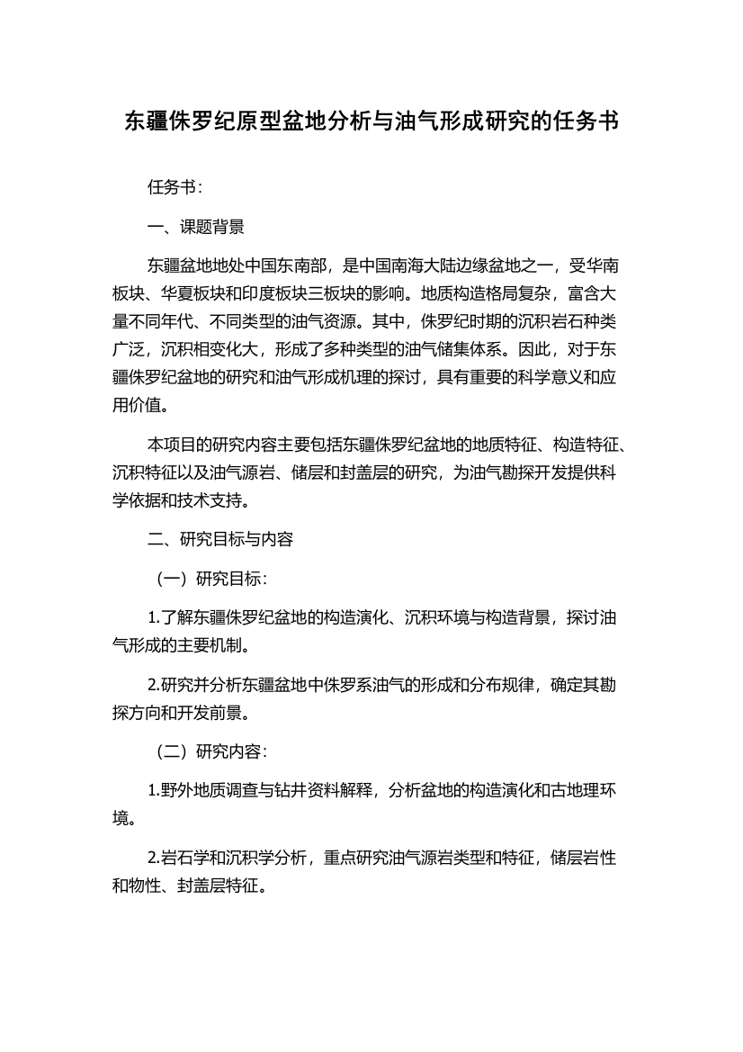 东疆侏罗纪原型盆地分析与油气形成研究的任务书