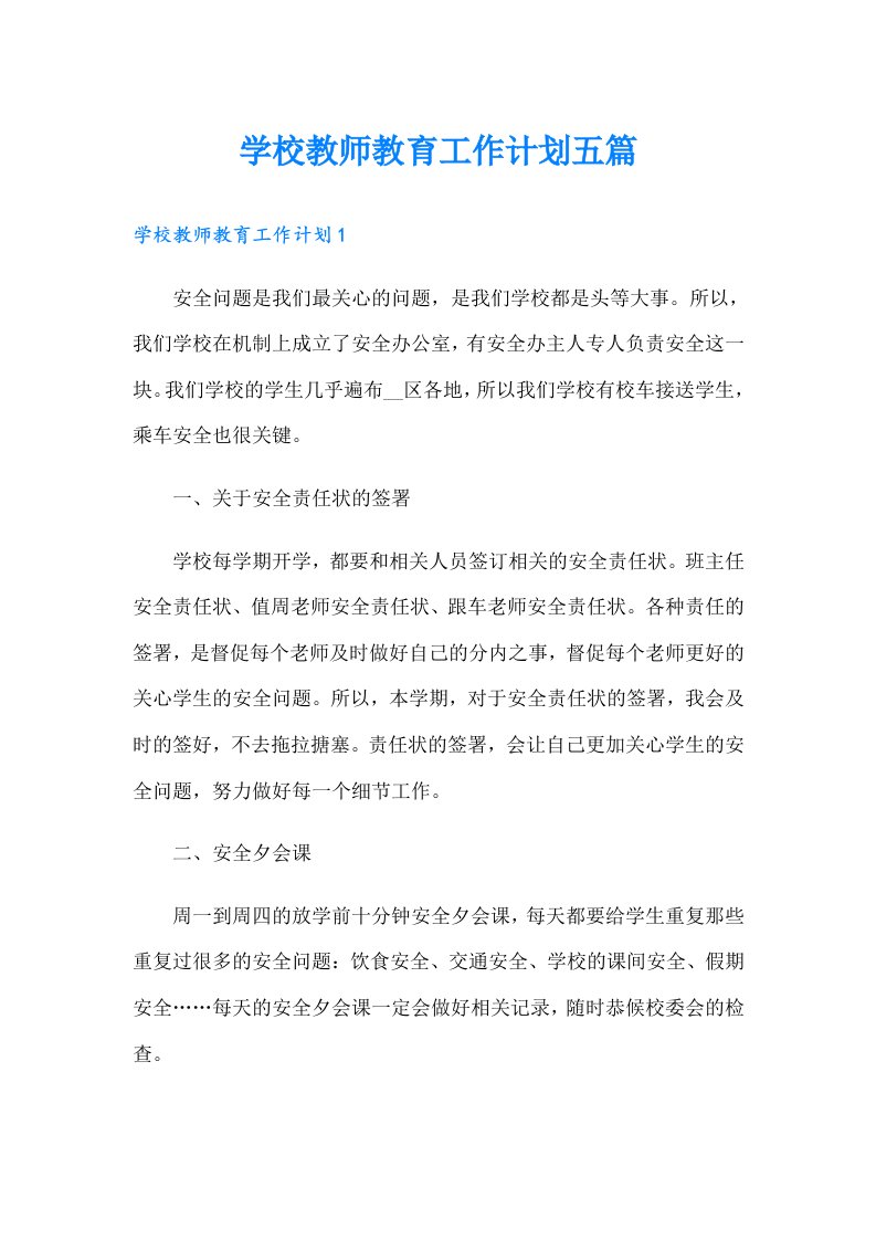 学校教师教育工作计划五篇