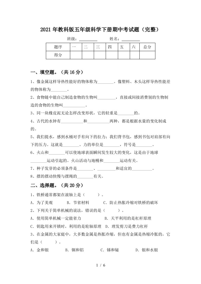 2021年教科版五年级科学下册期中考试题完整