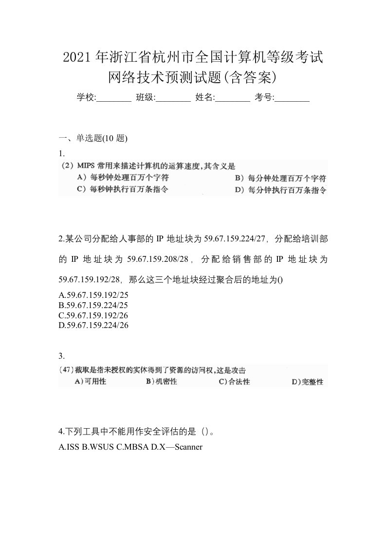 2021年浙江省杭州市全国计算机等级考试网络技术预测试题含答案