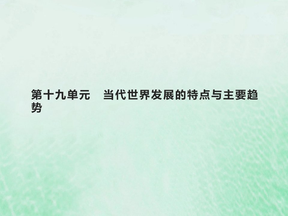 2022高考历史基础知识综合复习第十九单元当代世界发展的特点与主要趋势课件