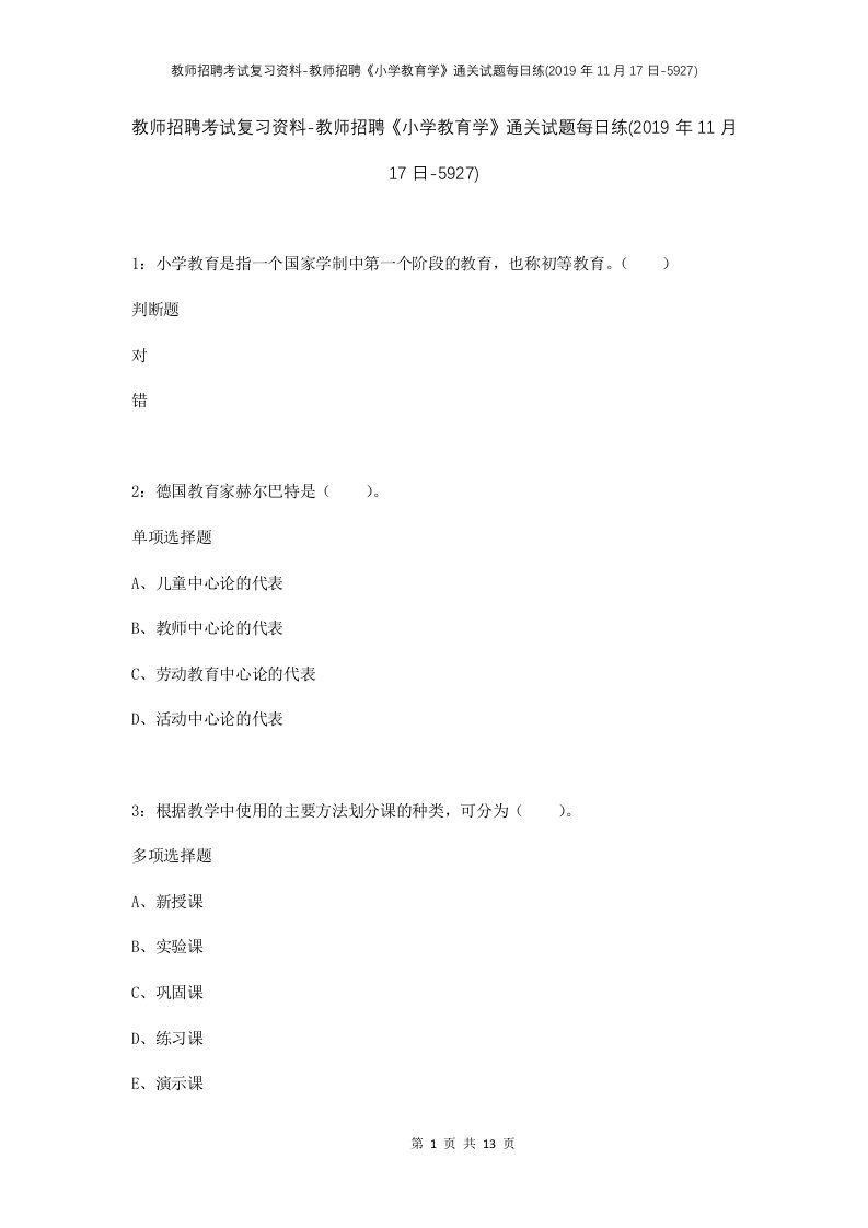 教师招聘考试复习资料-教师招聘小学教育学通关试题每日练2019年11月17日-5927