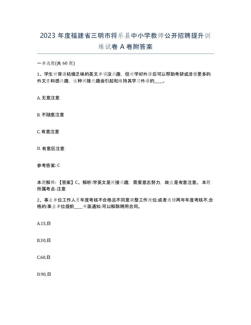 2023年度福建省三明市将乐县中小学教师公开招聘提升训练试卷A卷附答案