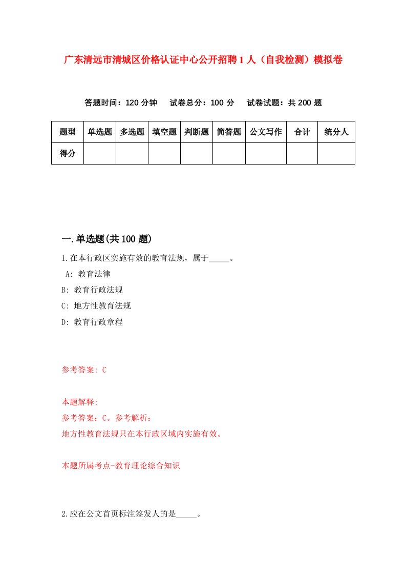 广东清远市清城区价格认证中心公开招聘1人自我检测模拟卷第4期