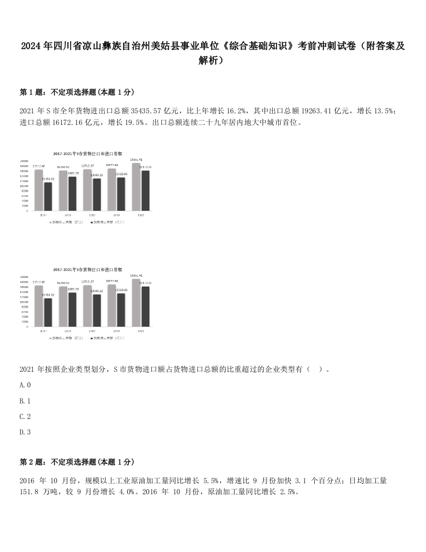 2024年四川省凉山彝族自治州美姑县事业单位《综合基础知识》考前冲刺试卷（附答案及解析）