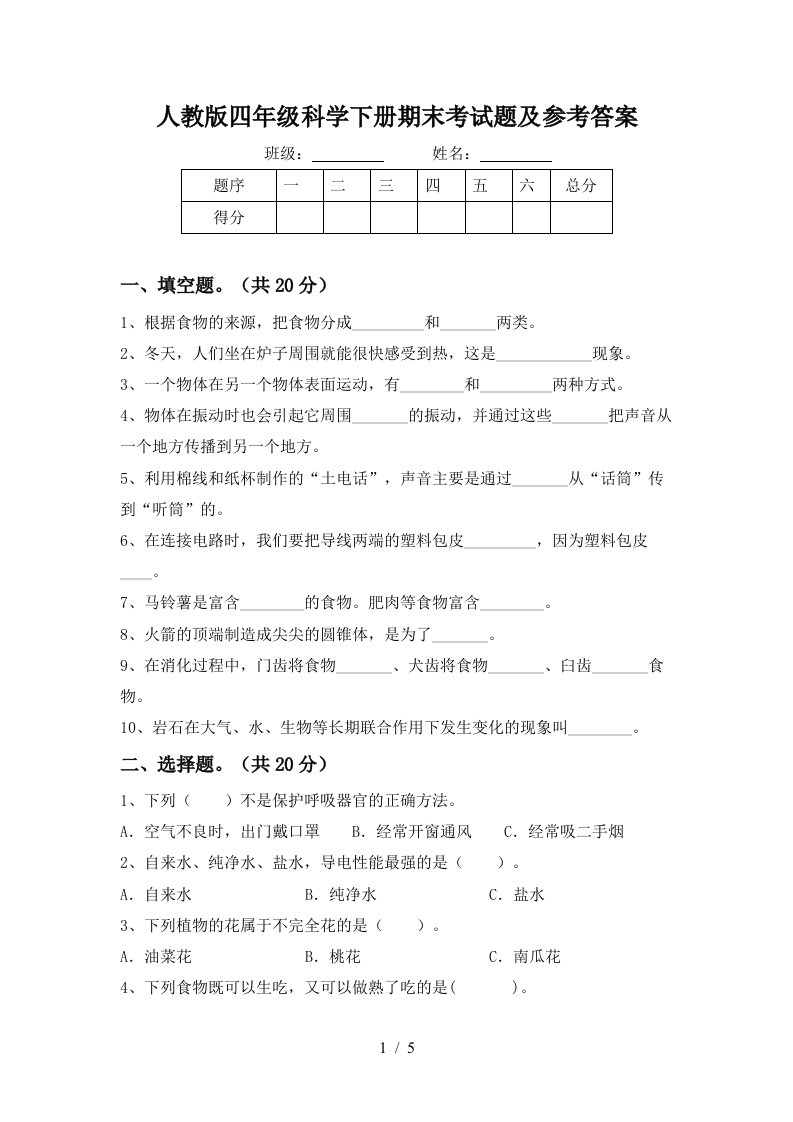 人教版四年级科学下册期末考试题及参考答案