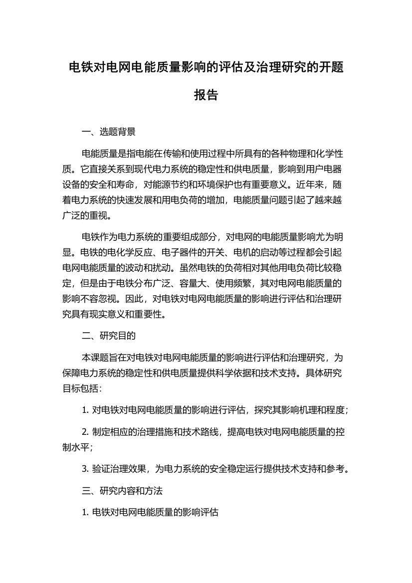 电铁对电网电能质量影响的评估及治理研究的开题报告