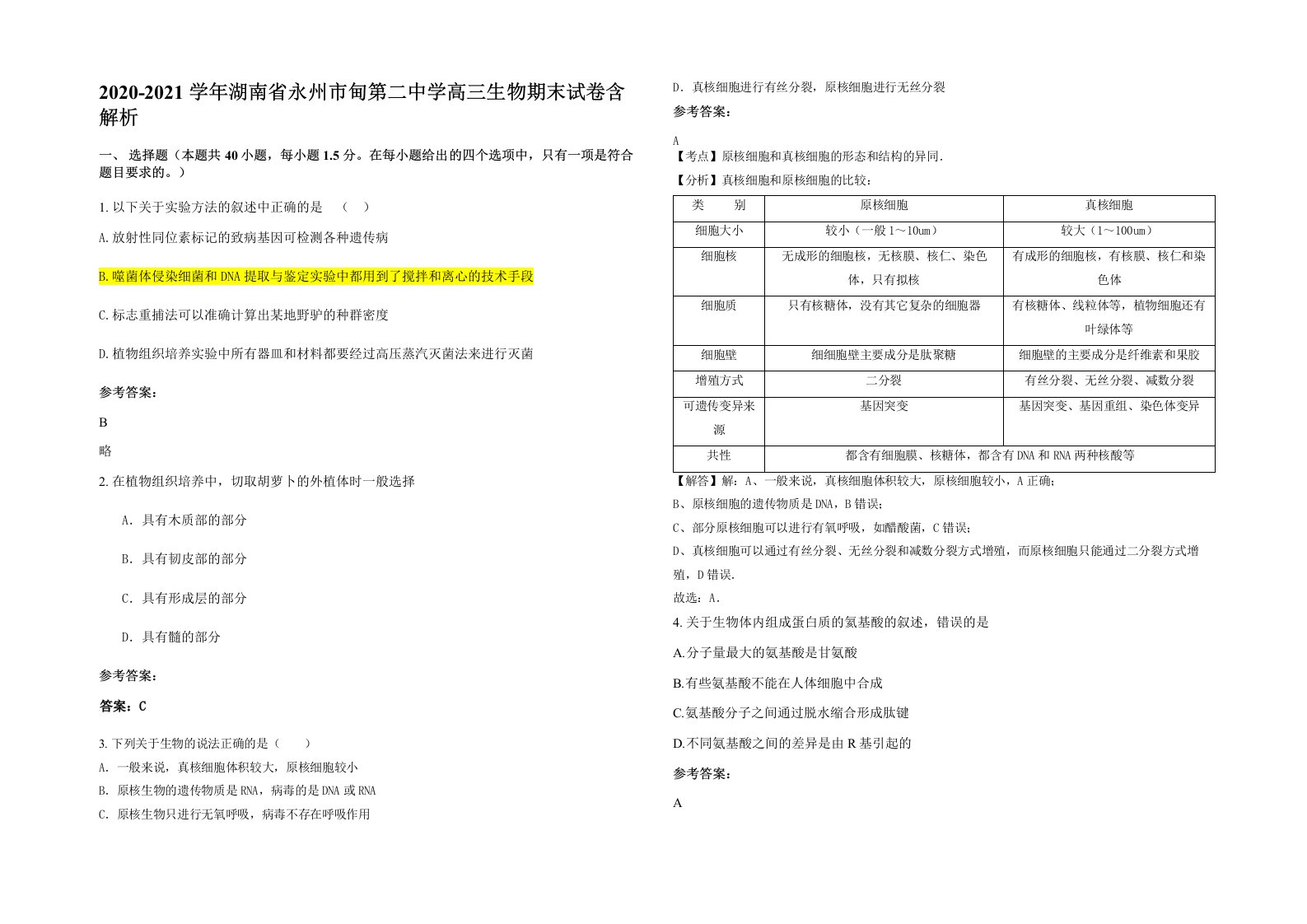 2020-2021学年湖南省永州市甸第二中学高三生物期末试卷含解析