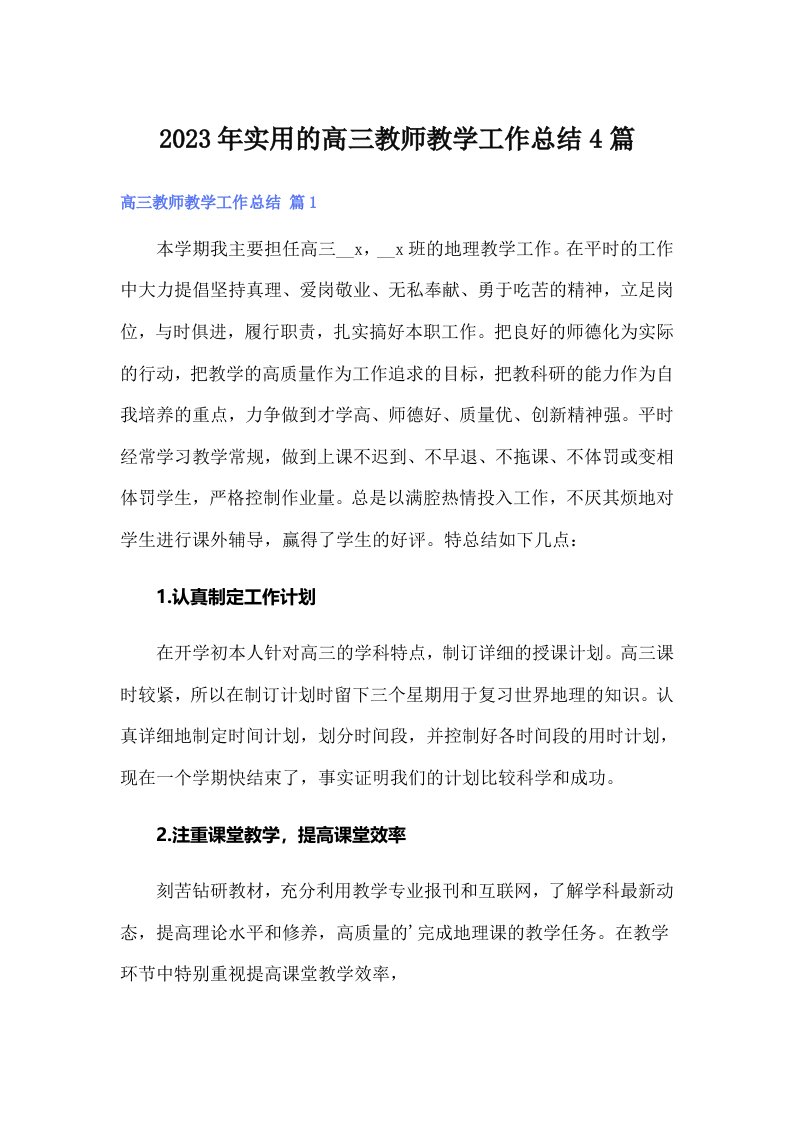 实用的高三教师教学工作总结4篇