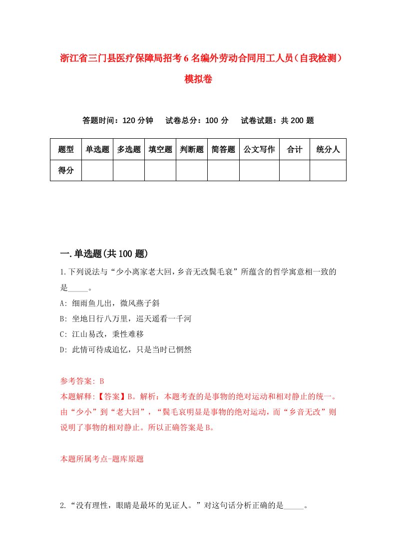 浙江省三门县医疗保障局招考6名编外劳动合同用工人员自我检测模拟卷第9卷