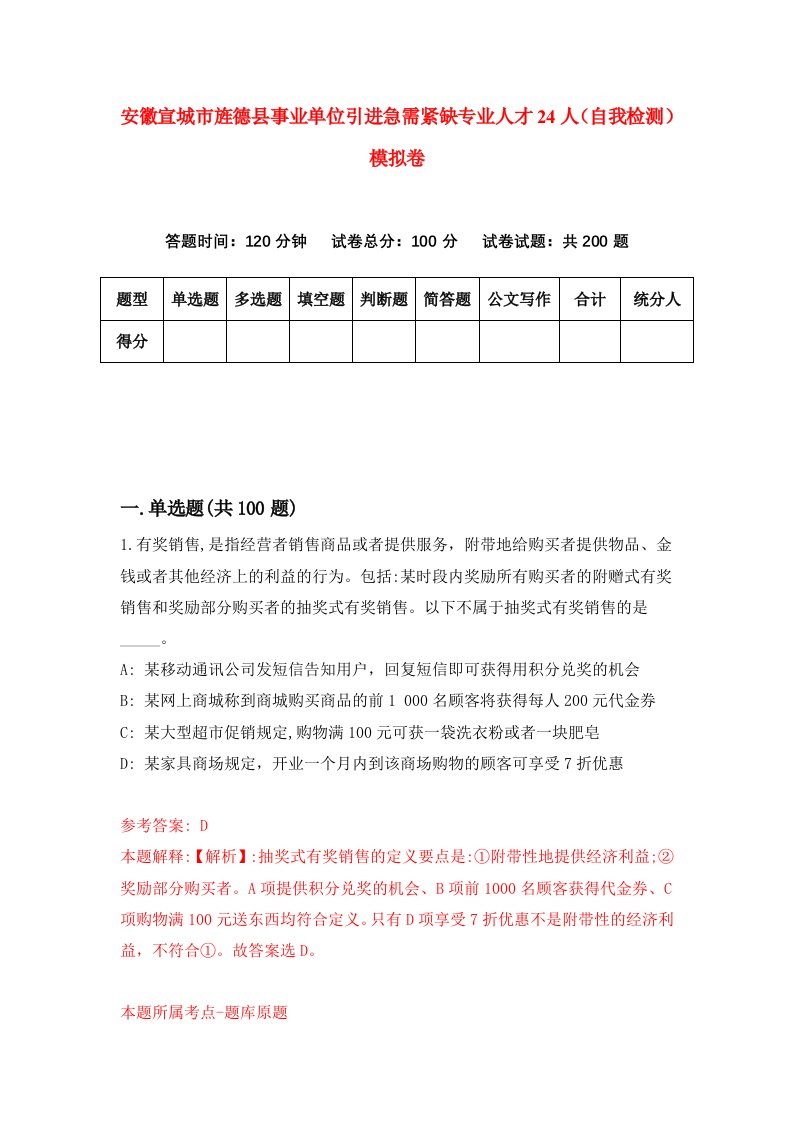 安徽宣城市旌德县事业单位引进急需紧缺专业人才24人自我检测模拟卷5