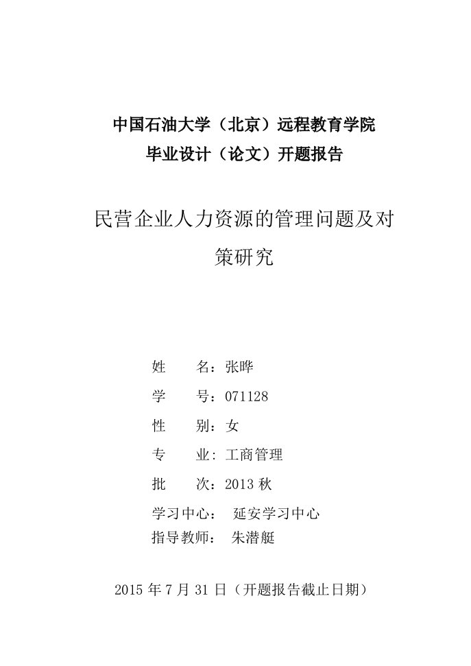 民营企业人力资源的管理问题及对策研究