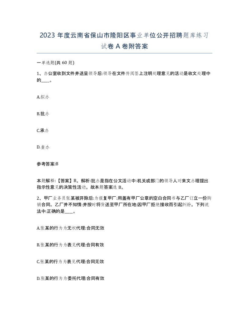 2023年度云南省保山市隆阳区事业单位公开招聘题库练习试卷A卷附答案