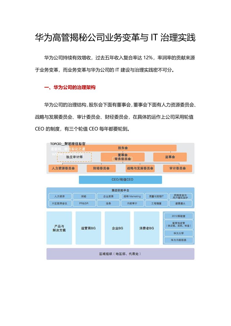 华为高管揭秘公司业务变革与IT治理实践