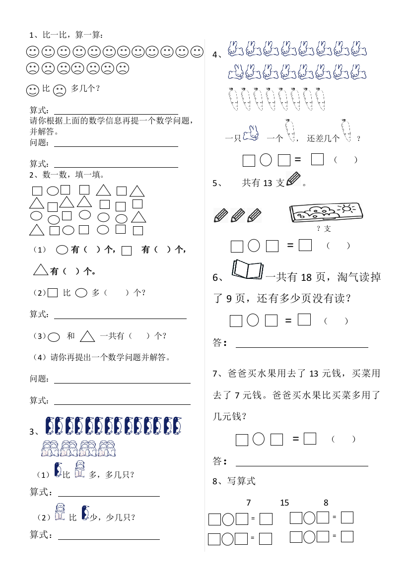 北师大版一年级数学下册第一单元综合练习题