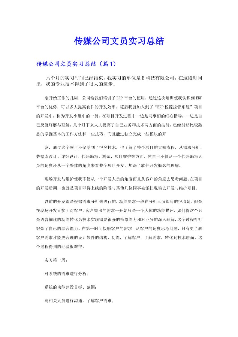 传媒公司文员实习总结