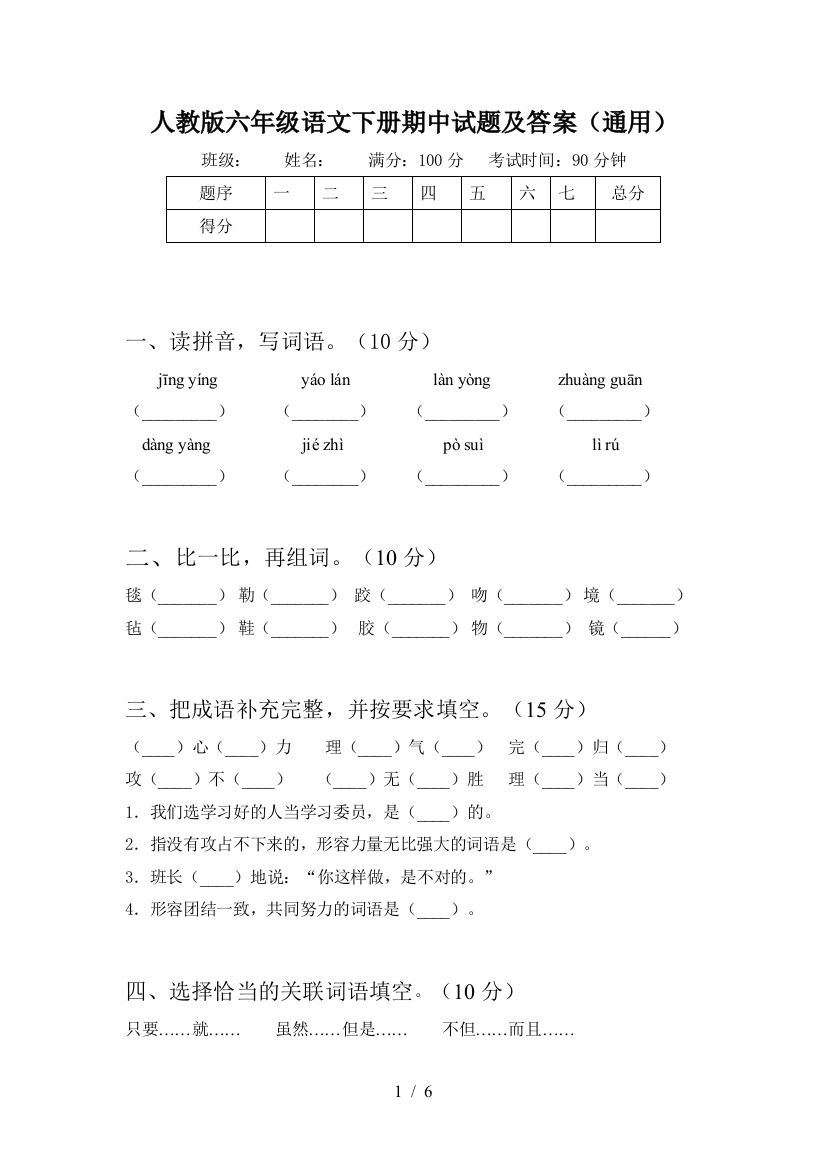 人教版六年级语文下册期中试题及答案(通用)