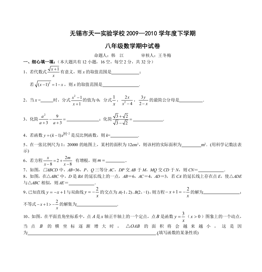 无锡市天一实验学校2009—度下学期八年级数学期中试卷