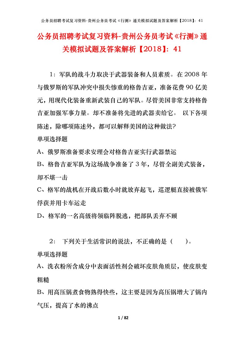 公务员招聘考试复习资料-贵州公务员考试行测通关模拟试题及答案解析201841_5