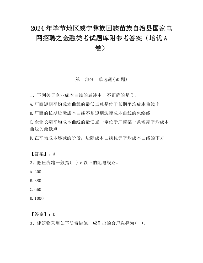 2024年毕节地区威宁彝族回族苗族自治县国家电网招聘之金融类考试题库附参考答案（培优A卷）