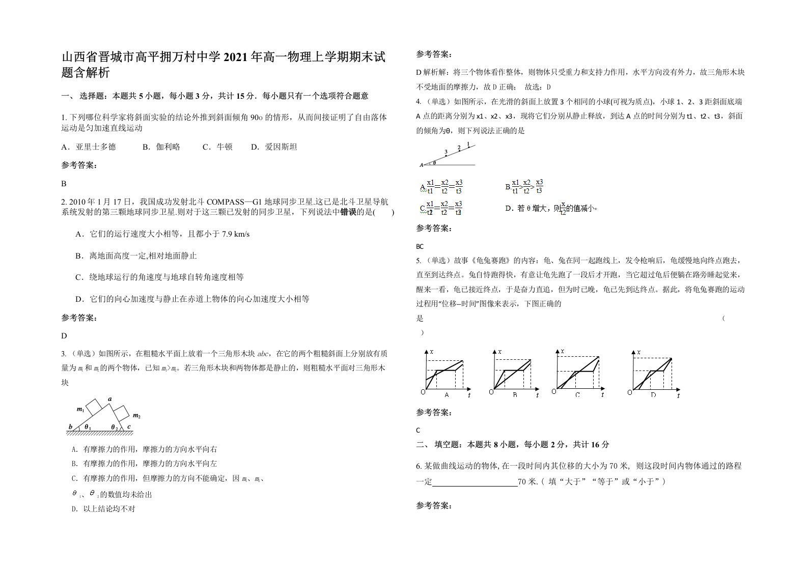 山西省晋城市高平拥万村中学2021年高一物理上学期期末试题含解析